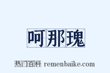 呵那瑰是什么意思的图片